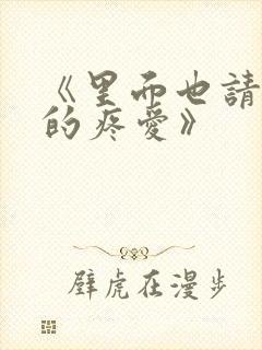 《里面也请好好的疼爱》