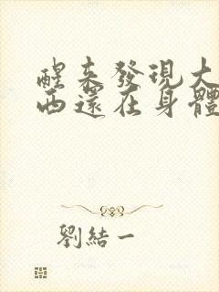 醒来发现大的东西还在身体里