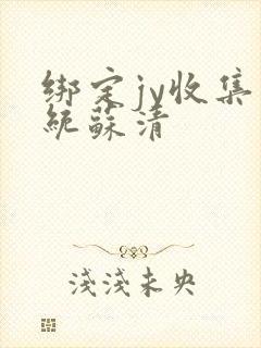 绑定jy收集系统苏清