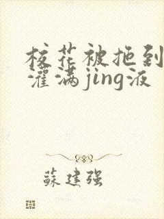 校花被拖到公厕灌满jing液