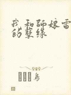 我和师娘雷雨中的孽缘
