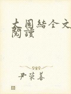 大团结全文免费阅读