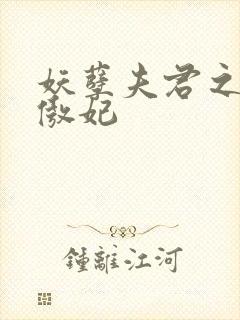 妖孽夫君之狂帝傲妃