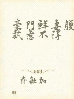 豪门鲜妻腹黑总裁惹不得