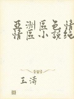 亚洲区色情区激情区小说纯熟调抖