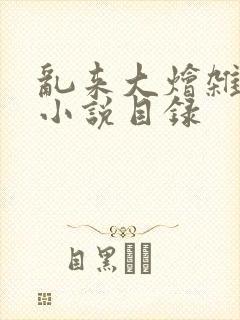 乱来大烩杂肉欲小说目录