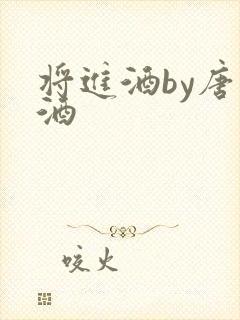 将进酒by唐卿酒