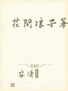 花间浪子华云龙