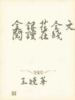 金银花全文免费阅读在线