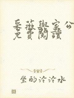 采薇与家公全文免费阅读