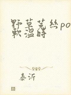 野草菟丝po温软温时
