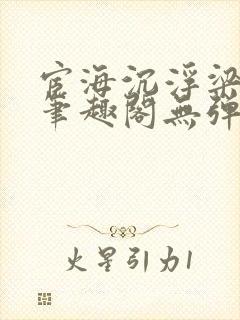 宦海沉浮梁州牧笔趣阁无弹窗