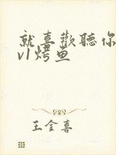 就喜欢听你叫1v1烤鱼