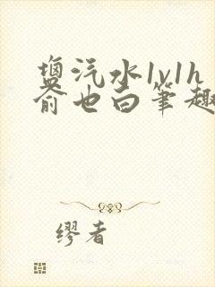 盐汽水1v1h俞也白笔趣阁