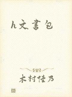 h文书包