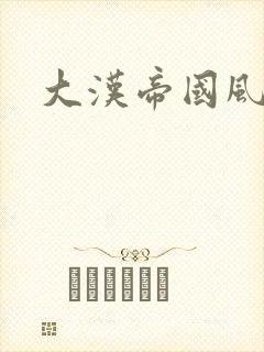 大汉帝国风云录