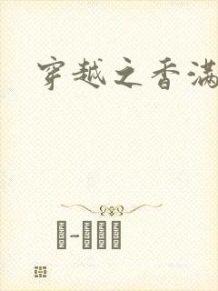 穿越之香满清宫