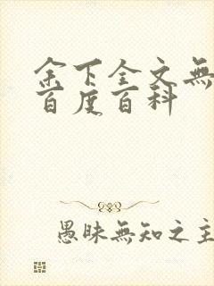 余下全文无防盗百度百科