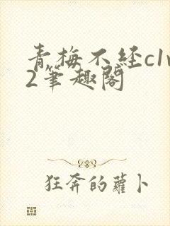 青梅不经c1v2笔趣阁