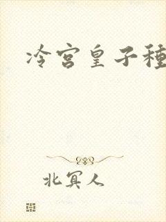 冷宫皇子种田记