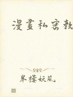 漫画私密教学