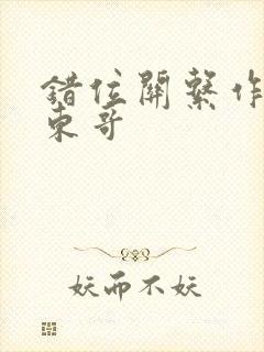 错位关系作者:东哥