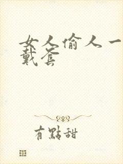 女人偷人一般不戴套