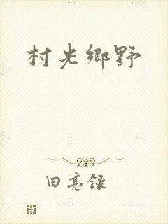 村光乡野