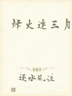 烽火连三月
