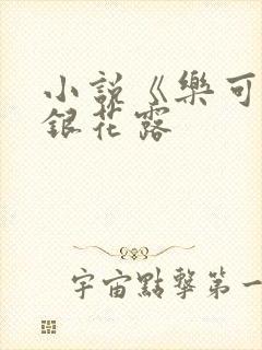 小说《乐可》金银花露