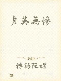 月英无惨