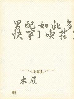 男配如此多娇[快穿] 吃花生的鱼