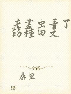 老书虫看了n遍的种田文