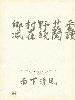 乡村野花香无删减在线阅读