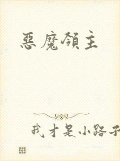 恶魔领主
