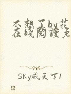 不想了by花卷在线阅读免费