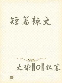 短篇辣文