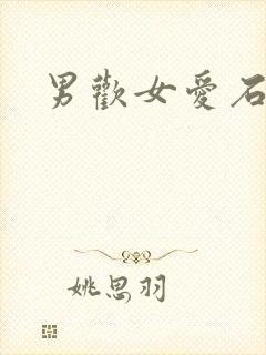 男欢女爱石久