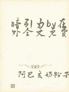 暗引力by在言外全文免费阅读笔趣阁