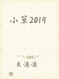 小草2019