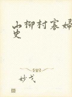 山柳村寡妇的情史