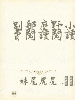 别那么野小说免费阅读阅读