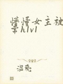 懵懂女主被脔日常h1v1