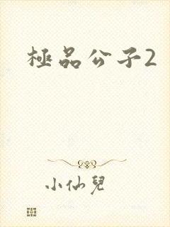 极品公子2