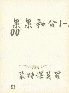 果果和公1-100
