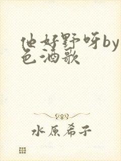 他好野呀by暮色酒歌