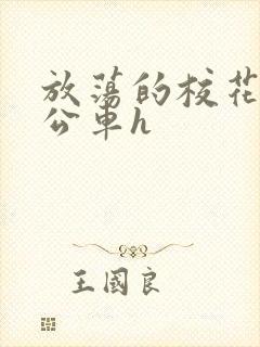 放荡的校花女友公车h