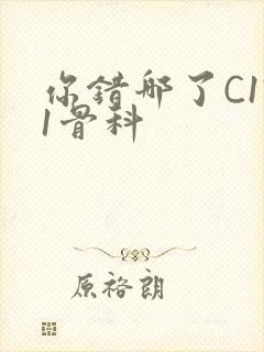 你错哪了C1V1骨科