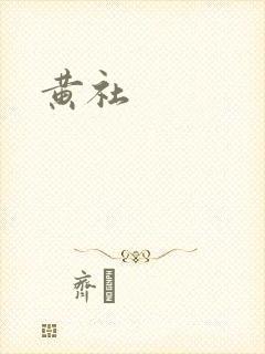 黄社
