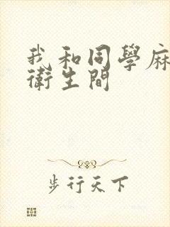 我和同学麻麻在卫生间